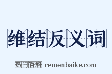 维结反义词是什么意思的图片